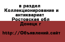  в раздел : Коллекционирование и антиквариат . Ростовская обл.,Донецк г.